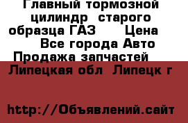 Главный тормозной цилиндр  старого образца ГАЗ-66 › Цена ­ 100 - Все города Авто » Продажа запчастей   . Липецкая обл.,Липецк г.